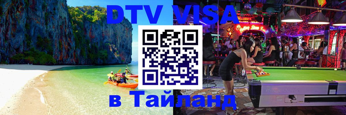 ДТВ VISA Тайланд для фрилансеров Рыбинск 