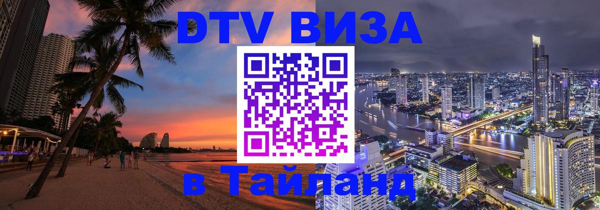 Как сделать DTV визу в Тайланд 